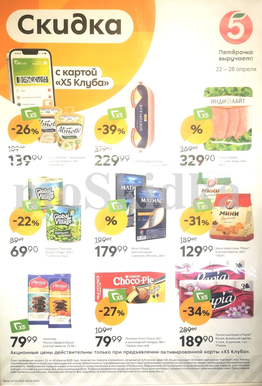 Акции в «Пятёрочке» с 22 по 28 апреля 2025: стейк индейки Индилайт, колбасу Докторская, сыр творожный Альметте, горошек зеленый, шоколад Россия щедрая душа. 